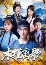 木槿离歌(80集) 木槿离歌(80集)短剧大结局限免特辑