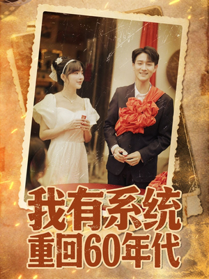 重回六零我靠系统娶媳妇(58集) 重回六零我靠系统娶媳妇(58集)短剧终章免费大放送