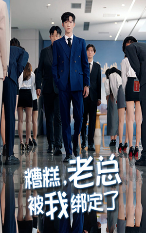 糟糕老总被我绑定了(63集) 糟糕老总被我绑定了(63集)短剧精选全集无广告