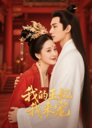 我的王妃我来宠(15集) 我的王妃我来宠(15集)短剧全集解锁零收费