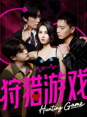 狩猎游戏(62集) 狩猎游戏(62集)短剧终篇全集限免看