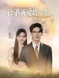 让我再爱你一次(32集) 让我再爱你一次(32集)短剧全剧终限免畅刷