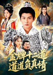 金牌十二道道道负真情(70集) 金牌十二道道道负真情(70集)短剧合集杜比音效版