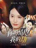 你的情人我的劫(30集) 你的情人我的劫(30集)短剧全系列永久免费