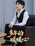 多年的暖暖心(21集) 多年的暖暖心(21集)短剧热播全集免费追