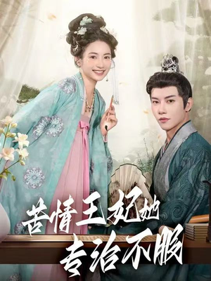 苦情王妃她专治不服(88集) 苦情王妃她专治不服(88集)短剧全剧终合集放送