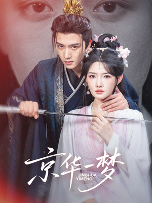 京华一梦（59集）短剧全集VR沉浸版