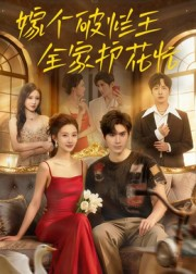 嫁个破烂王,全家护花忙(70集) 嫁个破烂王,全家护花忙(70集)短剧大结局全集特惠