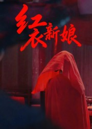 红衣新娘（60集）短剧全系列永久免费
