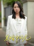 黑暗中的光(15集) 黑暗中的光(15集)短剧全集高清无码版