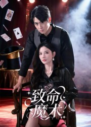 致命魔术（54集）短剧完结篇全集连播