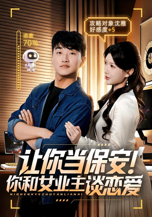 让你当保安你和女业主谈恋爱(70集) 让你当保安你和女业主谈恋爱(70集)短剧全集高清无码版