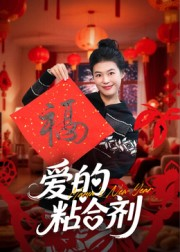 爱的粘合剂(10集) 爱的粘合剂(10集)短剧终极大放送合集