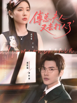 傅总夫人又去打人了(80集) 傅总夫人又去打人了(80集)短剧大结局合集放送
