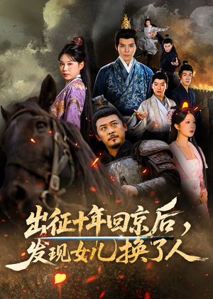 出征十年回京后发现女儿换了人(70集) 出征十年回京后发现女儿换了人(70集)短剧合集4K修复版