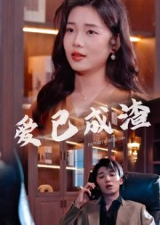 爱已成渣(36集) 爱已成渣(36集)短剧全季限免大放送