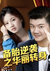 备胎逆袭之华丽转身(54集) 备胎逆袭之华丽转身(54集)短剧合集4K修复版