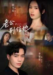 老公别信她(62集) 老公别信她(62集)短剧全集畅看无门槛