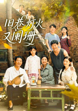 旧巷灯火又阑珊（66集）短剧完整版全集放送