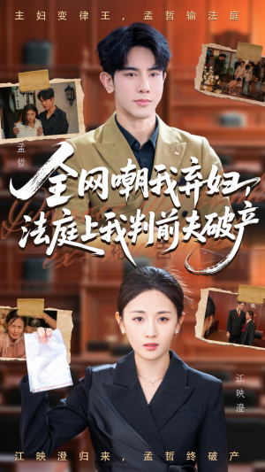 全网嘲我弃妇法庭上我判前夫破产（54集）短剧全集热力排行榜之一