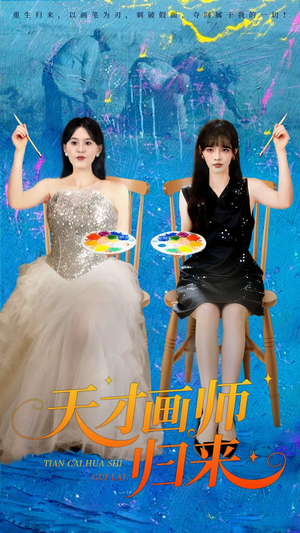 天才画师归来（50集）短剧完结全集限免刷