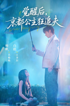 觉醒后,京都公主狂追夫(63集) 觉醒后,京都公主狂追夫(63集)短剧终极大放送合集