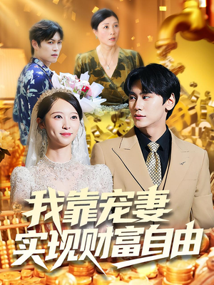 我靠宠妻实现财富自由（80集）短剧热映全集免费刷