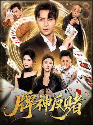 牌神反赌(80集) 牌神反赌(80集)短剧全集热力排行榜之一