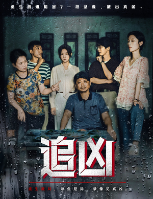 追凶（61集）短剧终极大放送合集