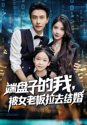 端盘子的我，被女老板拉去结婚（61集）短剧全集热力排行榜之一