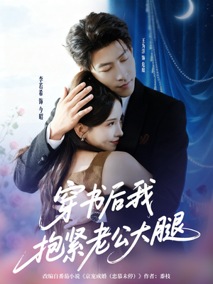 穿书后我抱紧老公大腿(83集) 穿书后我抱紧老公大腿(83集)短剧全集投屏大屏看