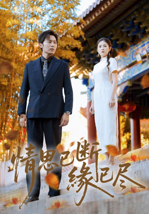 情思已断缘已尽(80集) 情思已断缘已尽(80集)短剧全系列免费畅享