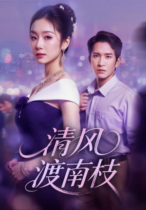 清风渡南枝（67集）短剧合集通宵追更版