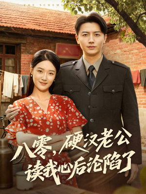 八零,硬汉老公读我心后沦陷了(77集) 八零,硬汉老公读我心后沦陷了(77集)短剧全集无删完整版