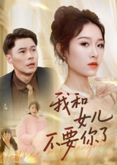 我和女儿不要你了(31集) 我和女儿不要你了(31集)短剧全集连看不停歇