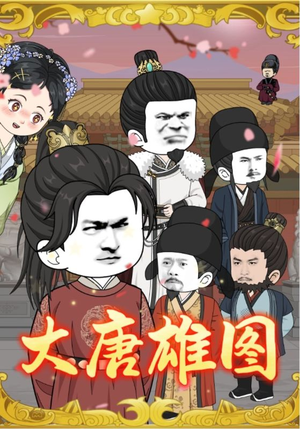 大唐雄图（45集）短剧合集导演剪辑版