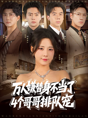 万人嫌替身不当了4个哥哥排队宠(88集) 万人嫌替身不当了4个哥哥排队宠(88集)短剧全剧终限免合集