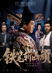 铁笔斩凶顽(66集) 铁笔斩凶顽(66集)短剧全系列永久免费
