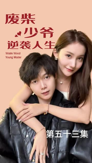废柴少爷的逆袭人生(75集) 废柴少爷的逆袭人生(75集)短剧全系列免费畅享