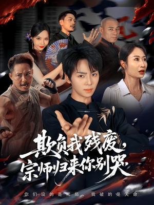 欺负我残废,宗师归来你别哭(64集) 欺负我残废,宗师归来你别哭(64集)短剧全剧免费合集