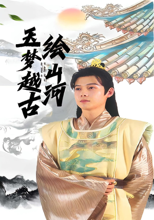 玉梦越古绘山河（99集）短剧热播全集免费追