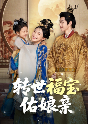 转世福宝佑娘亲（83集）短剧限免全集任你点