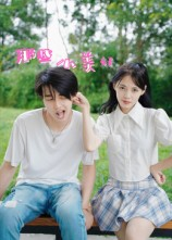 那些小美好（32集）短剧全剧免费合集