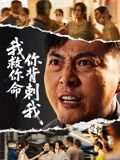 我救你命,你背刺我(61集) 我救你命,你背刺我(61集)短剧合集4K修复版