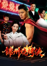 锦州烧烤侠(20集) 锦州烧烤侠(20集)短剧高分全集在线刷