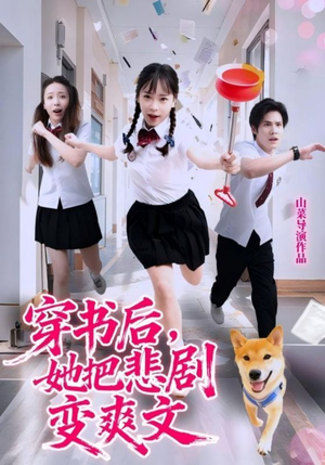 穿书后,她把悲剧变爽文(53集) 穿书后,她把悲剧变爽文(53集)短剧全集投屏大屏看