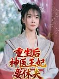 重生后神医王妃要休夫(86集) 重生后神医王妃要休夫(86集)短剧全集畅看无门槛