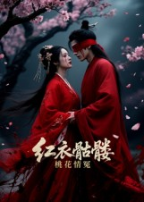 红衣骷髅桃花情冤(7集) 红衣骷髅桃花情冤(7集)短剧最终章免费合集