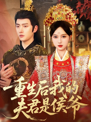 重生后我的夫君是侯爷(91集) 重生后我的夫君是侯爷(91集)短剧合集彩蛋完整版
