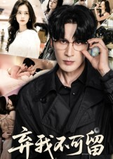 弃我不可留(61集) 弃我不可留(61集)短剧合集导演剪辑版